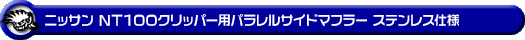ニッサン NT100クリッパー（3BD-DR16T｜2WD・4WD｜後期モデル）用パラレルサイドマフラー ステンレス仕様
