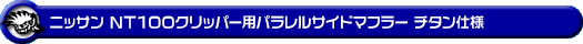 ニッサン NT100クリッパー（3BD-DR16T｜2WD・4WD｜後期モデル）用パラレルサイドマフラー チタン仕様