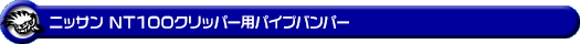 ニッサン NT100クリッパー（3BD-DR16T｜2WD・4WD）用パイプバンパー
