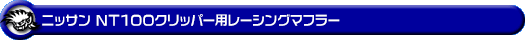 ニッサン NT100クリッパー（3BD-DR16T｜2WD・4WD｜後期モデル）用レーシングマフラー