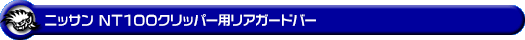 ニッサン NT100クリッパー（3BD-DR16T｜2WD・4WD）用リアガードバー