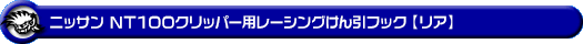 ニッサン NT100クリッパー（3BD-DR16T｜2WD・4WD）用レーシング牽引フック【リア・ブラックアルマイト】