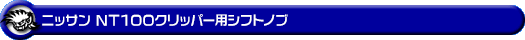 ニッサン NT100クリッパー(EBD-DR16T|MT車|2WD・4WD)用 シフトノブ