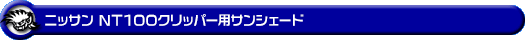 ニッサン NT100クリッパー（3BD-DR16T｜2WD・4WD）用サンシェード