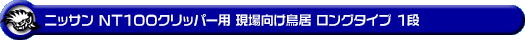 ニッサン NT100クリッパー（3BD-DR16T｜2WD・4WD）用 現場向け鳥居 ロングタイプ 1段