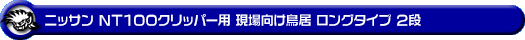 ニッサン NT100クリッパー（3BD-DR16T｜2WD・4WD）用 現場向け鳥居 ロングタイプ 2段