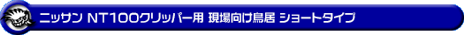 ニッサン NT100クリッパー（3BD-DR16T｜2WD・4WD）用 現場向け鳥居 ショートタイプ