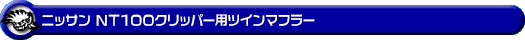 ニッサン NT100クリッパー（3BD-DR16T｜2WD・4WD｜後期モデル）用ツインマフラー