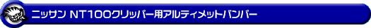 ニッサン NT100クリッパー（3BD-DR16T｜2WD・4WD）用アルティメットバンパー