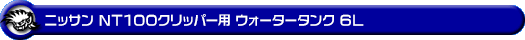 ニッサン NT100クリッパー（3BD-DR16T｜2WD・4WD）用ウォータータンク 6L