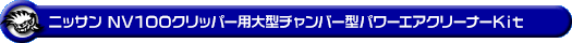 ニッサン NV100クリッパー（5BD-DR17V・3BD-DR17V｜NA（ノンターボ）車｜AT車・MT車｜2WD・4WD）用大型チャンバー型パワーエアクリーナーKit