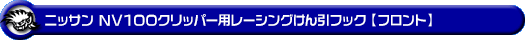 ニッサン NV100クリッパー（5BD-DR17V・3BD-DR17V・EBD-DR17V・HBD-DR17V｜ターボ車・NA（ノンターボ）車｜AT車・MT車｜2WD・4WD）用レーシング牽引フック【フロント・ブラックアルマイト】