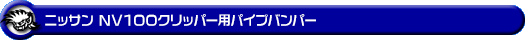 ニッサン NV100クリッパー（5BD-DR17V・3BD-DR17V・EBD-DR17V・HBD-DR17V｜ターボ車・NA（ノンターボ）車｜AT車・MT車｜2WD・4WD）用パイプバンパー