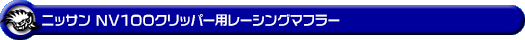 ニッサン NV100クリッパー（5BD-DR17V・3BD-DR17V｜NA（ノンターボ）車｜AT車・MT車｜2WD・4WD｜後期モデル）用レーシングマフラー