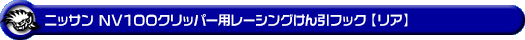 ニッサン NV100クリッパー（5BD-DR17V・3BD-DR17V・EBD-DR17V・HBD-DR17V｜ターボ車・NA（ノンターボ）車｜AT車・MT車｜2WD・4WD）用レーシング牽引フック【リア・ブラックアルマイト】