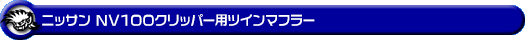 ニッサン NV100クリッパー（5BD-DR17V・3BD-DR17V｜NA（ノンターボ）車｜AT車・MT車｜2WD・4WD｜後期モデル）用ツインマフラー