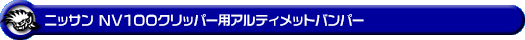 ニッサン NV100クリッパー（5BD-DR17V・3BD-DR17V・EBD-DR17V・HBD-DR17V｜ターボ車・NA（ノンターボ）車｜AT車・MT車｜2WD・4WD）用アルティメットバンパー