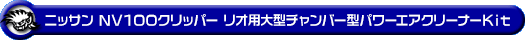 ニッサン NV100クリッパー リオ（3BA-DR17W｜ターボ車｜AT車・MT車｜2WD・4WD）用大型チャンバー型パワーエアクリーナーKit