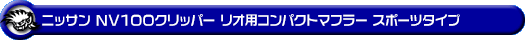 ニッサン NV100クリッパー リオ（ABA-DR64W｜ターボ車｜AT車・MT車｜2WD・4WD）用コンパクトマフラー スポーツタイプ