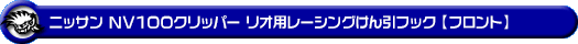 ニッサン NV100クリッパー リオ（3BA-DR17W・ABA-DR17W｜ターボ車｜AT車｜2WD・4WD）用レーシング牽引フック【フロント・ブラックアルマイト】