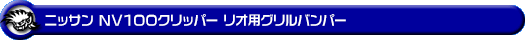 ニッサン NV100クリッパー リオ（3BA-DR17W・ABA-DR17W｜ターボ車｜AT車｜2WD・4WD）用グリルバンパー