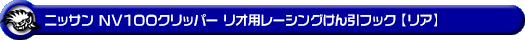 ニッサン NV100クリッパー リオ（3BA-DR17W・ABA-DR17W｜ターボ車｜AT車｜2WD・4WD）用レーシング牽引フック【リア・ブラックアルマイト】