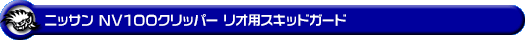 ニッサン NV100クリッパー リオ（3BA-DR17W・ABA-DR17W｜ターボ車｜AT車｜2WD・4WD）用スキッドガード