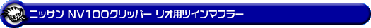 ニッサン NV100クリッパー リオ（ABA-DR64W｜ターボ車｜AT車・MT車｜2WD・4WD）用ツインマフラー