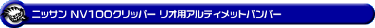 ニッサン NV100クリッパー リオ（3BA-DR17W・ABA-DR17W｜ターボ車｜AT車｜2WD・4WD）用アルティメットバンパー