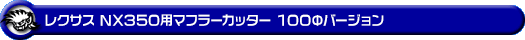 レクサス NX350(5BA-TAZA25|4WD)用マフラーカッター 100Φバージョン