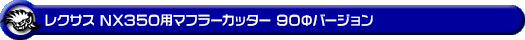 レクサス NX350(5BA-TAZA25|4WD)用マフラーカッター 90Φバージョン