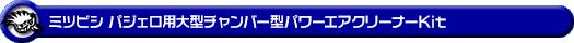 ミツビシ パジェロ(DBA-V93W・CBA-V93W|3Lガソリン車)用大型チャンバー型パワーエアクリーナーKit