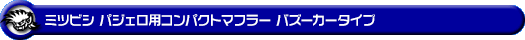 ミツビシ パジェロ（DBA-V93W・CBA-V97W・CBA-V93W｜3Lガソリン車・3.8Lガソリン車）用コンパクトマフラー バズーカータイプ