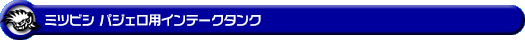 ミツビシ パジェロ（DBA-V93W・CBA-V97W・CBA-V93W｜3Lガソリン車・3.8Lガソリン車）用インテークタンク