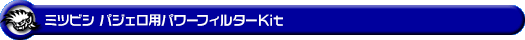 ミツビシ パジェロ(DBA-V93W・CBA-V93W|3Lガソリン車)用パワーフィルターKit