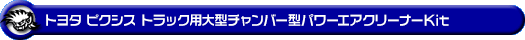 トヨタ ピクシス トラック（EBD-S500U・EBD-S510U｜2WD・4WD）用大型チャンバー型パワーエアクリーナーKit