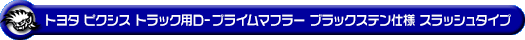 トヨタ ピクシス トラック（EBD-S500U・EBD-S510U｜2WD・4WD）用D−プライムマフラー ブラックステン仕様 スラッシュタイプ