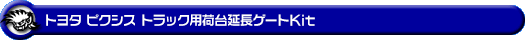 トヨタ ピクシス トラック（3BD-S500U・3BD-S510U｜2WD・4WD｜3BD-500系 後期モデル）用荷台延長ゲートKit【38Φ仕様】