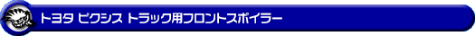 トヨタ ピクシス トラック（EBD-S500U・EBD-S510U｜2WD・4WD）用フロントスポイラー