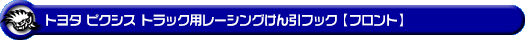 トヨタ ピクシス トラック（EBD-S201U・EBD-S211U｜2WD・4WD）用レーシング牽引フック【フロント・ブラックアルマイト】