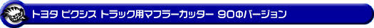 トヨタ ピクシス トラック（EBD-S500U・EBD-S510U｜2WD・4WD）用マフラーカッター 90Φバージョン