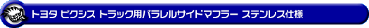 トヨタ ピクシス トラック（EBD-S500U・EBD-S510U｜2WD・4WD）用パラレルサイドマフラー ステンレス仕様