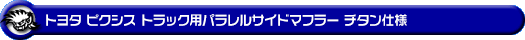 トヨタ ピクシス トラック（EBD-S500U・EBD-S510U｜2WD・4WD）用パラレルサイドマフラー チタン仕様