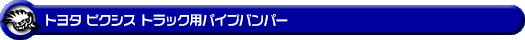トヨタ ピクシス トラック（3BD-S500U・3BD-S510U｜2WD・4WD｜3BD-500系 前期モデル）用パイプバンパー