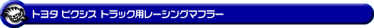 トヨタ ピクシス トラック（3BD-S500U・3BD-S510U｜2WD・4WD｜3BD-500系 後期モデル）用レーシングマフラー