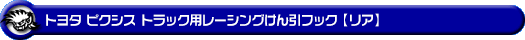 トヨタ ピクシス トラック（EBD-S500U・EBD-S510U｜2WD・4WD）用レーシング牽引フック【リア・レッドアルマイト】