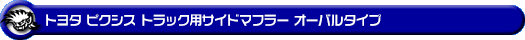 トヨタ ピクシス トラック（3BD-S500U・3BD-S510U｜2WD・4WD｜3BD-500系 前期モデル）用サイドマフラー オーバルタイプ