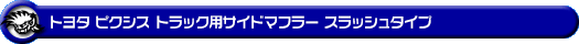 トヨタ ピクシス トラック（EBD-S500U・EBD-S510U｜2WD・4WD）用サイドマフラー スラッシュタイプ