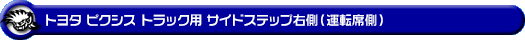 トヨタ ピクシス トラック（EBD-S500U・EBD-S510U｜2WD・4WD）用サイドステップ右側（運転席側）