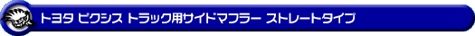 トヨタ ピクシス トラック（EBD-S500U・EBD-S510U｜2WD・4WD）用サイドマフラー ストレートタイプ